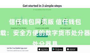 信任钱包网页版 信任钱包下载：安全方便的数字货币处分器具