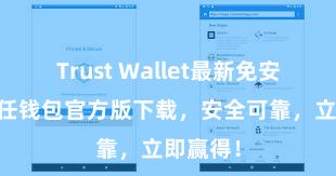 Trust Wallet最新免安装版 信任钱包官方版下载，安全可靠，立即赢得！