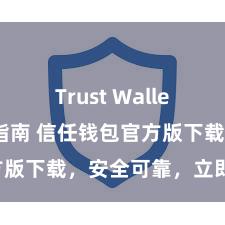 Trust Wallet下载防盗指南 信任钱包官方版下载，安全可靠，立即得回！