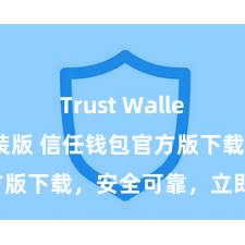 Trust Wallet最新免安装版 信任钱包官方版下载，安全可靠，立即得回！