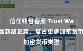 信任钱包客服 Trust Wallet 最新版更新，复古更多加密货币类型