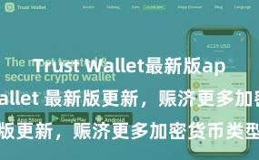 Trust Wallet最新版apk Trust Wallet 最新版更新，赈济更多加密货币类型