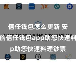 信任钱包怎么更新 安全高效的信任钱包app助您快速料理钞票