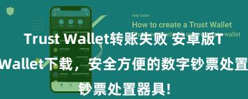 Trust Wallet转账失败 安卓版Trust Wallet下载，安全方便的数字钞票处置器具!