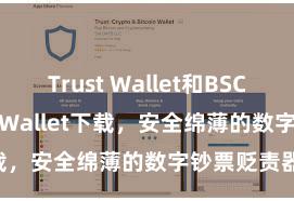 Trust Wallet和BSC 安卓版Trust Wallet下载，安全绵薄的数字钞票贬责器具!