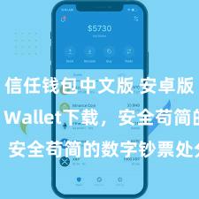 信任钱包中文版 安卓版Trust Wallet下载，安全苟简的数字钞票处分器用!