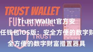 Trust Wallet官方安全版下载 信任钱包iOS版：安全方便的数字财富措置器具