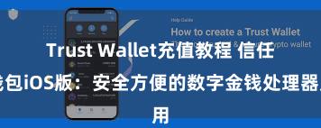 Trust Wallet充值教程 信任钱包iOS版：安全方便的数字金钱处理器用