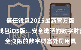 信任钱包2025最新官方版下载 信任钱包iOS版：安全浅陋的数字财富处罚用具