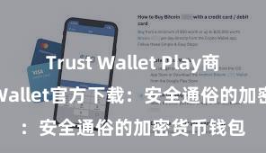 Trust Wallet Play商店 Trust Wallet官方下载：安全通俗的加密货币钱包