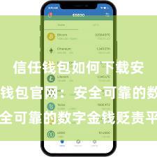 信任钱包如何下载安装 信任钱包官网：安全可靠的数字金钱贬责平台