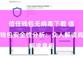 信任钱包无病毒下载 信任钱包安全性分析：众人解读真相