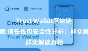 Trust Wallet区块链钱包下载 信任钱包安全性分析：群众解读真相