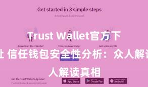 Trust Wallet官方下载地址 信任钱包安全性分析：众人解读真相