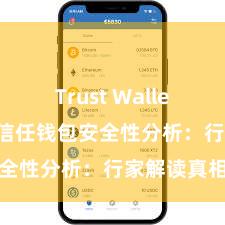 Trust Wallet历史版本 信任钱包安全性分析：行家解读真相