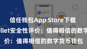 信任钱包App Store下载 Trust Wallet安全性评价：值得相信的数字货币钱包