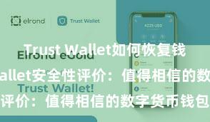 Trust Wallet如何恢复钱包 Trust Wallet安全性评价：值得相信的数字货币钱包