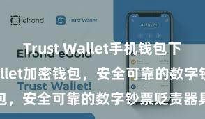 Trust Wallet手机钱包下载 Trust Wallet加密钱包，安全可靠的数字钞票贬责器具