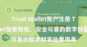 Trust Wallet账户注册 Trust Wallet加密钱包，安全可靠的数字财富处置用具