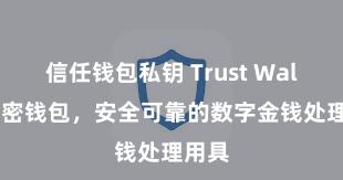 信任钱包私钥 Trust Wallet加密钱包，安全可靠的数字金钱处理用具