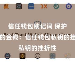 信任钱包助记词 保护好你的金钱：信任钱包私钥的挫折性