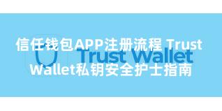 信任钱包APP注册流程 Trust Wallet私钥安全护士指南