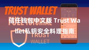 信任钱包中文版 Trust Wallet私钥安全料理指南