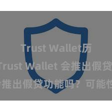 Trust Wallet历史版本 Trust Wallet 会推出假贷功能吗？可能性分析