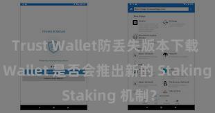 Trust Wallet防丢失版本下载 Trust Wallet 是否会推出新的 Staking 机制？