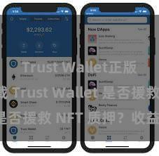 Trust Wallet正版免费下载 Trust Wallet 是否援救 NFT 质押？收益指南