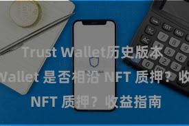 Trust Wallet历史版本 Trust Wallet 是否相沿 NFT 质押？收益指南