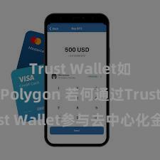 Trust Wallet如何连接Polygon 若何通过Trust Wallet参与去中心化金融左券？