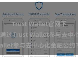 Trust Wallet官网下载流程 若何通过Trust Wallet参与去中心化金融公约？