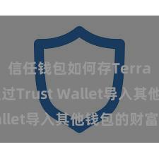 信任钱包如何存Terra 如何通过Trust Wallet导入其他钱包的财富？