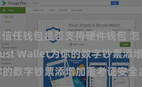 信任钱包是否支持硬件钱包 怎样通过Trust Wallet为你的数字钞票添增加重考证安全次第？