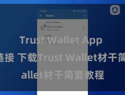 Trust Wallet App Store链接 下载Trust Wallet材干简要教程