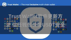 Trust Wallet软件更新方法 信任钱包保险USDT安全