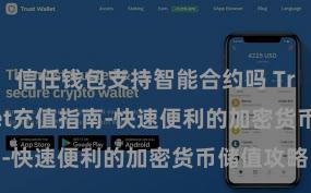 信任钱包支持智能合约吗 Trust Wallet充值指南-快速便利的加密货币储值攻略