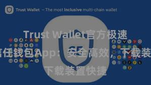 Trust Wallet官方极速下载 信任钱包App：安全高效，下载装置快捷